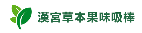 漢宮草本果味吸棒|口含菸-口嚼菸草網購台灣
