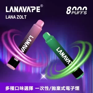 【19種口味】LANA ZOLT 8000 PUFFS 一次性 大容量 可充電