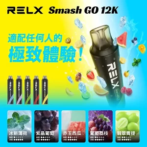 【10種口味】悅刻RELX Smash Go 12000 Puffs一次性