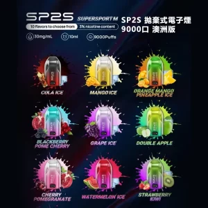 【10種口味】SP2S 9000口一次性/拋棄式（澳洲版）