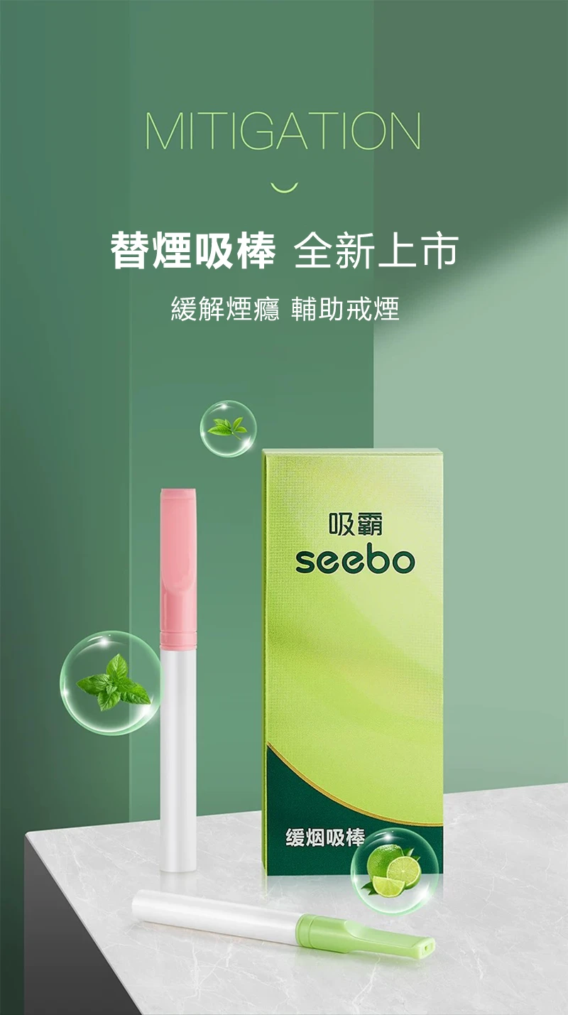 seebo 吸霸 替煙棒