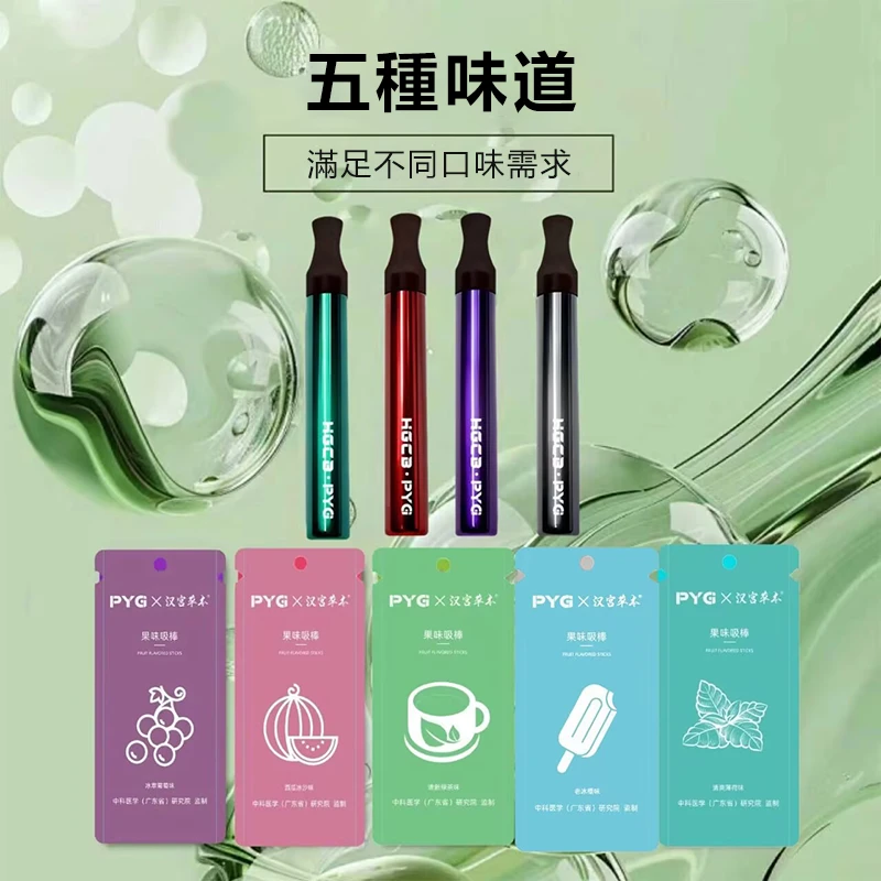 漢宮草本 PYG果味吸棒 替煙棒