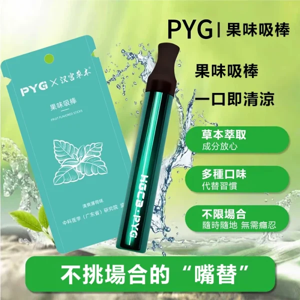 漢宮草本 PYG果味吸棒 替煙棒