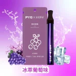 漢宮草本 PYG果味吸棒 替煙棒 冰萃葡萄味