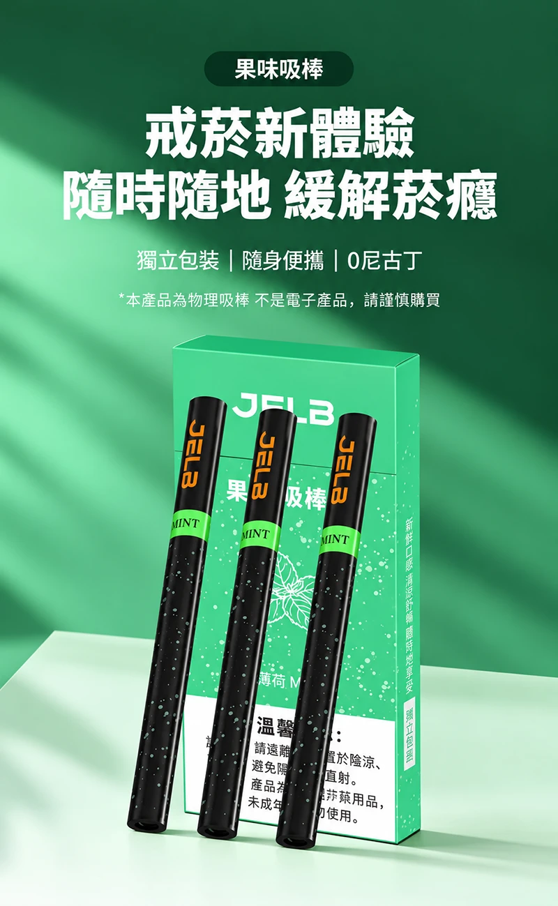 JELB淨力寶 果味吸棒